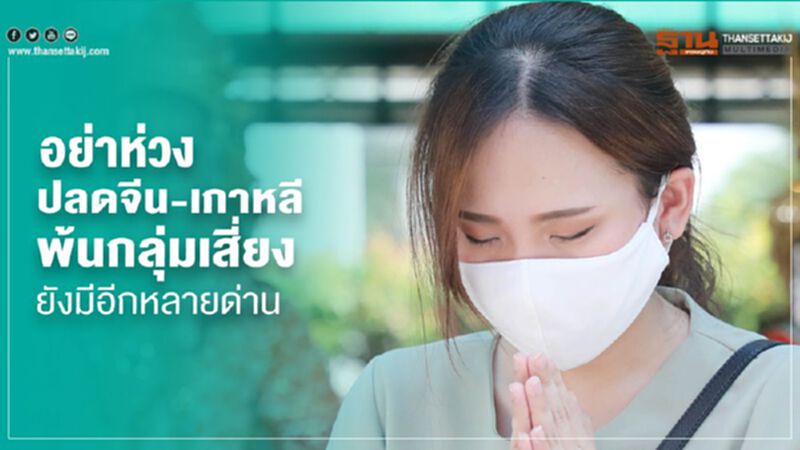 อย่าห่วง ! ปลดจีน-เกาหลี พ้นกลุ่มเสี่ยง ยังมีอีกหลายด่าน อย่าห่วง ! ปลดจีน-เกาหลี พ้นกลุ่มเสี่ยง ยังมีอีกหลายด่าน