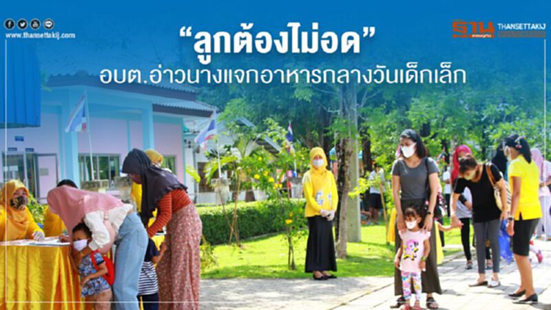 "ลูกต้องไม่อด"อบต.อ่าวนางแจกอาหารกลางวันเด็กเล็ก "ลูกต้องไม่อด"อบต.อ่าวนางแจกอาหารกลางวันเด็กเล็ก