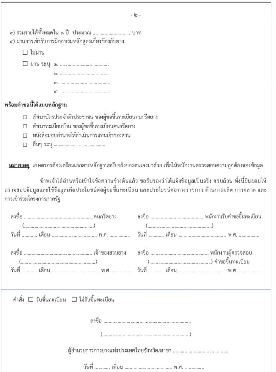 แอพ “กยท." ตรวจสถานะคนกรีดยางได้แล้ว