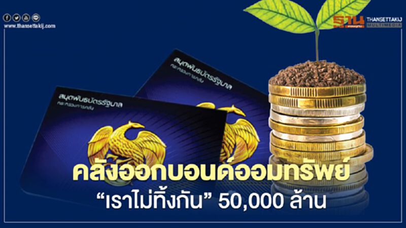 คลังออก พันธบัตรออมทรัพย์ “เราไม่ทิ้งกัน” 50,000 ล้าน คลังออก พันธบัตรออมทรัพย์ “เราไม่ทิ้งกัน” 50,000 ล้าน