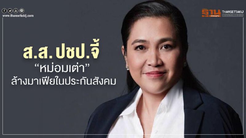 ส.ส.ปชป.จี้“หม่อมเต่า”ล้างมาเฟียในประกันสังคม ส.ส.ปชป.จี้“หม่อมเต่า”ล้างมาเฟียในประกันสังคม