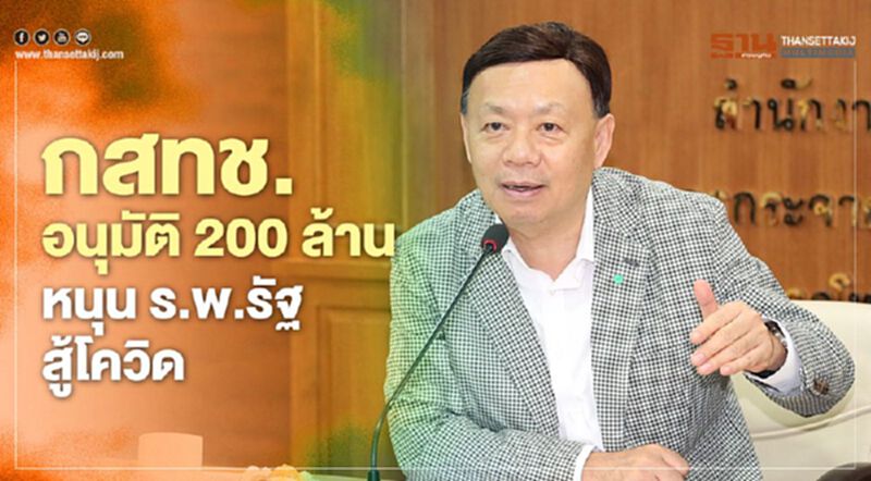 กสทช. อนุมัติ 200 ล้านหนุน รพ.รัฐ สู้โควิด กสทช. อนุมัติ 200 ล้านหนุน รพ.รัฐ สู้โควิด