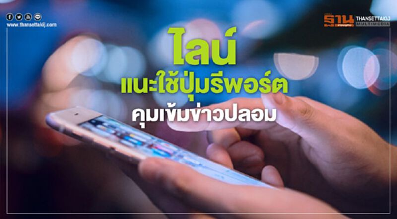 ไลน์ แนะใช้ปุ่มรีพอร์ต คุมเข้มข่าวปลอม ไลน์ แนะใช้ปุ่มรีพอร์ต คุมเข้มข่าวปลอม