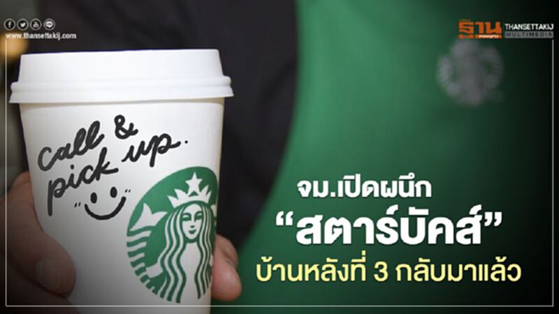 จม.เปิดผนึก “สตาร์บัคส์” บ้านหลังที่ 3 กลับมาแล้ว จม.เปิดผนึก “สตาร์บัคส์” บ้านหลังที่ 3 กลับมาแล้ว