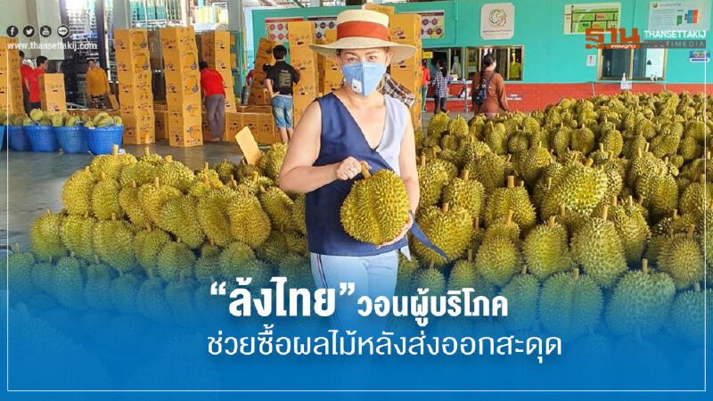 ล้งไทยวอนผู้บริโภค ช่วยซื้อผลไม้หลังส่งออกสะดุด ล้งไทยวอนผู้บริโภค ช่วยซื้อผลไม้หลังส่งออกสะดุด