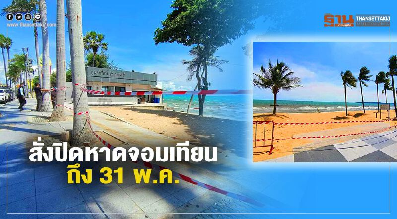 สั่งปิดหาดจอมเทียนถึง 31 พ.ค.
