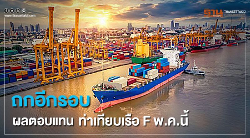 ถกอีกรอบ ผลตอบแทน ท่าเทียบเรือ F แหลมฉบังเฟส 3 พ.ค.นี้ ถกอีกรอบ ผลตอบแทน ท่าเทียบเรือ F แหลมฉบังเฟส 3 พ.ค.นี้