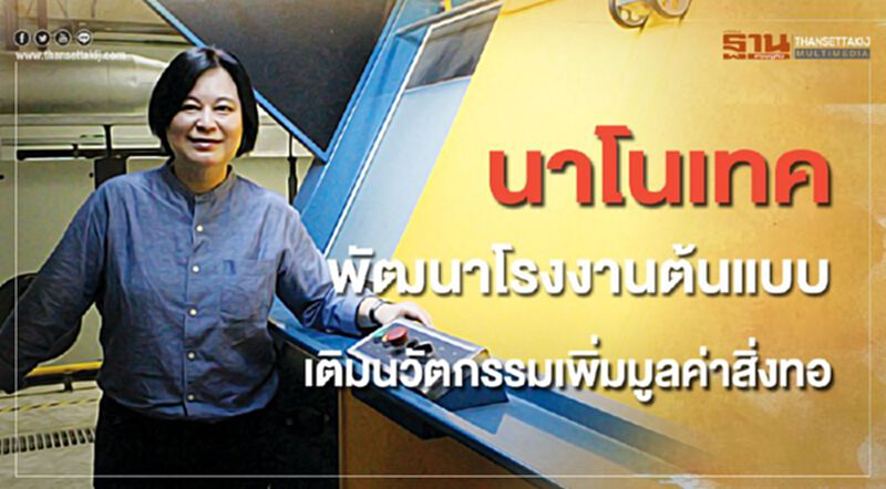 นาโนเทค พัฒนาโรงงานต้นแบบ เติมนวัตกรรมเพิ่มมูลค่าสิ่งทอ นาโนเทค พัฒนาโรงงานต้นแบบ เติมนวัตกรรมเพิ่มมูลค่าสิ่งทอ