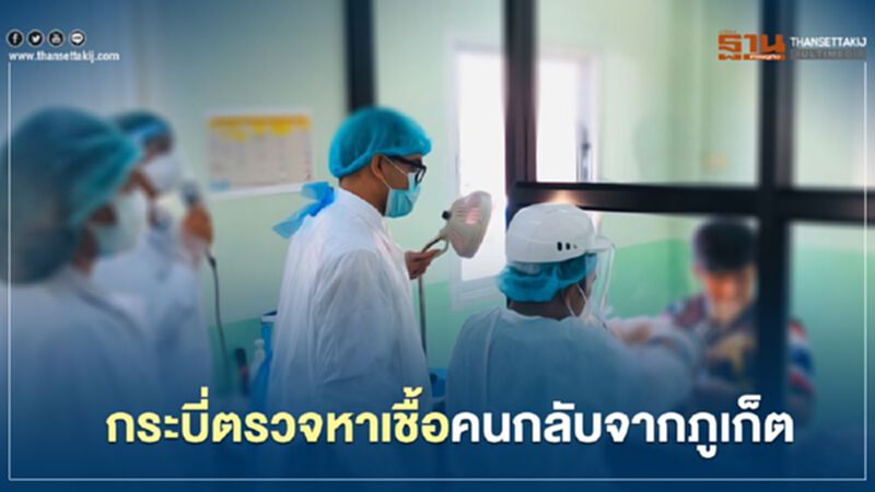กระบี่ตรวจหาเชื้อคนกลับจากภูเก็ต กระบี่ตรวจหาเชื้อคนกลับจากภูเก็ต