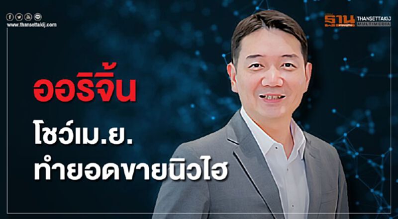 ออริจิ้น โชว์เม.ย.ทำยอดขายนิวไฮ ออริจิ้น โชว์เม.ย.ทำยอดขายนิวไฮ