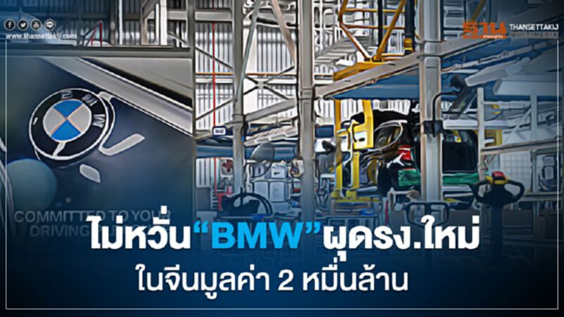 ไม่หวั่น “BMW” ลุยผุดรง.ใหม่ ในจีนมูลค่า2หมื่นล้าน ไม่หวั่น “BMW” ลุยผุดรง.ใหม่ ในจีนมูลค่า2หมื่นล้าน