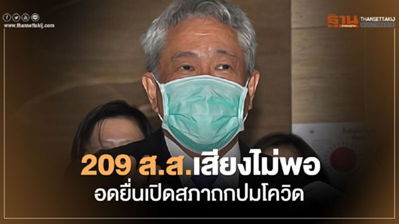“สรศักดิ์”ยัน209 ส.ส.เสียงไม่พอ อดเปิดสภาถกปมโควิด “สรศักดิ์”ยัน209 ส.ส.เสียงไม่พอ อดเปิดสภาถกปมโควิด