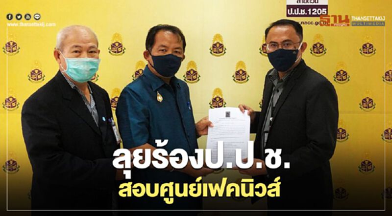 ร้อง ป.ป.ช.สอบศูนย์เฟคนิวส์ ร้อง ป.ป.ช.สอบศูนย์เฟคนิวส์