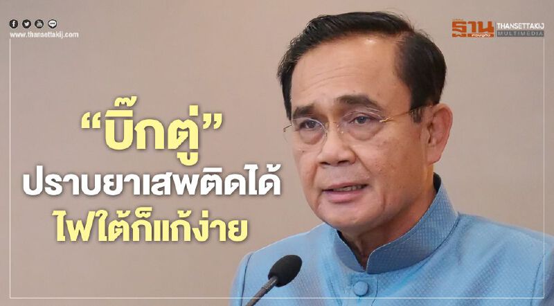 “บิ๊กตู่”ปราบยาเสพติดได้ ไฟใต้ก็แก้ง่าย