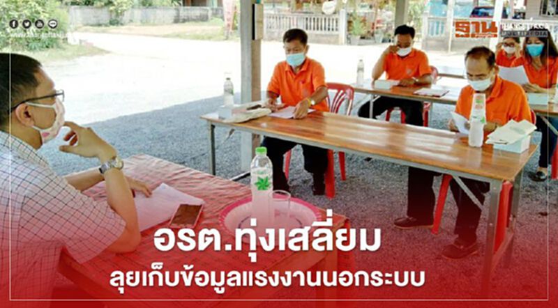 อรต.ทุ่งเสลี่ยมลุยเก็บข้อมูลแรงงานนอกระบบ อรต.ทุ่งเสลี่ยมลุยเก็บข้อมูลแรงงานนอกระบบ