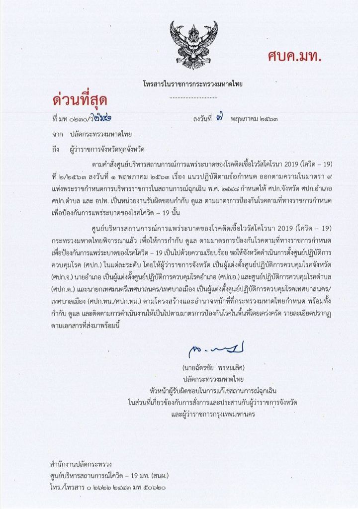มหาดไทยสั่งตั้ง"ศปก."ระดับจังหวัดยันท้องถิ่น