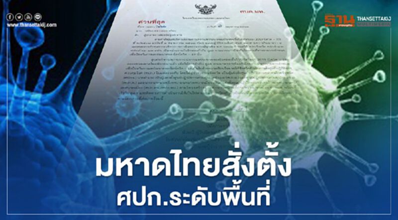 มหาดไทยสั่งตั้ง"ศปก."ระดับจังหวัดยันท้องถิ่น มหาดไทยสั่งตั้ง"ศปก."ระดับจังหวัดยันท้องถิ่น
