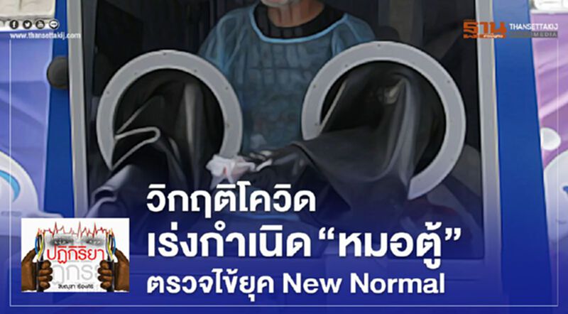 วิกฤติโควิด เร่งกำเนิด“หมอตู้” ตรวจไข้ยุค New Normal วิกฤติโควิด เร่งกำเนิด“หมอตู้” ตรวจไข้ยุค New Normal
