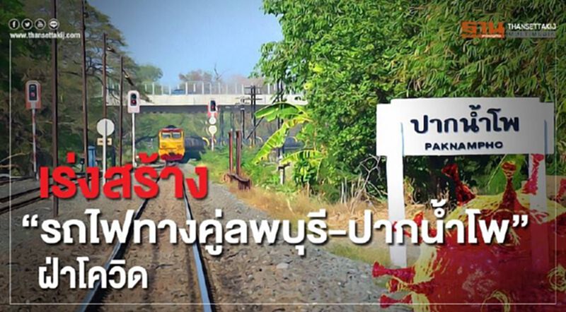เร่งสร้าง "รถไฟทางคู่ลพบุรี-ปากน้ำโพ" ฝ่าโควิด เร่งสร้าง "รถไฟทางคู่ลพบุรี-ปากน้ำโพ" ฝ่าโควิด