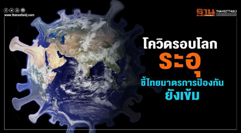 โควิดรอบโลกระอุชี้ไทยมาตรการป้องกันเข้มล็อกทุกคน โควิดรอบโลกระอุชี้ไทยมาตรการป้องกันเข้มล็อกทุกคน