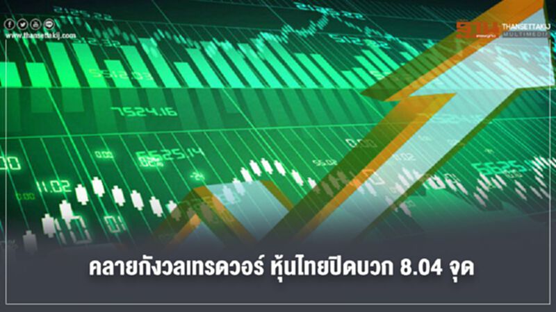 คลายกังวลเทรดวอร์ หุ้นไทยปิดบวก 8.04 จุด คลายกังวลเทรดวอร์ หุ้นไทยปิดบวก 8.04 จุด