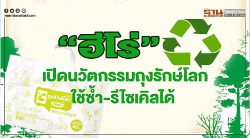 ฮีโร่ เปิดนวัตกรรมถุงรักษ์โลก ใช้ซ้ำ-รีไซเคิลได้ ฮีโร่ เปิดนวัตกรรมถุงรักษ์โลก ใช้ซ้ำ-รีไซเคิลได้