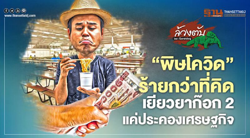 ‘พิษโควิด’ร้ายกว่าที่คิด เยียวยาก๊อก 2 แค่ประคองเศรษฐกิจ ‘พิษโควิด’ร้ายกว่าที่คิด เยียวยาก๊อก 2 แค่ประคองเศรษฐกิจ