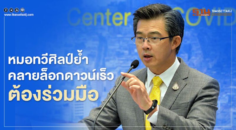 หมอทวีศิลป์ย้ำคลายล็อกดาวน์เร็วต้องร่วมมือ หมอทวีศิลป์ย้ำคลายล็อกดาวน์เร็วต้องร่วมมือ