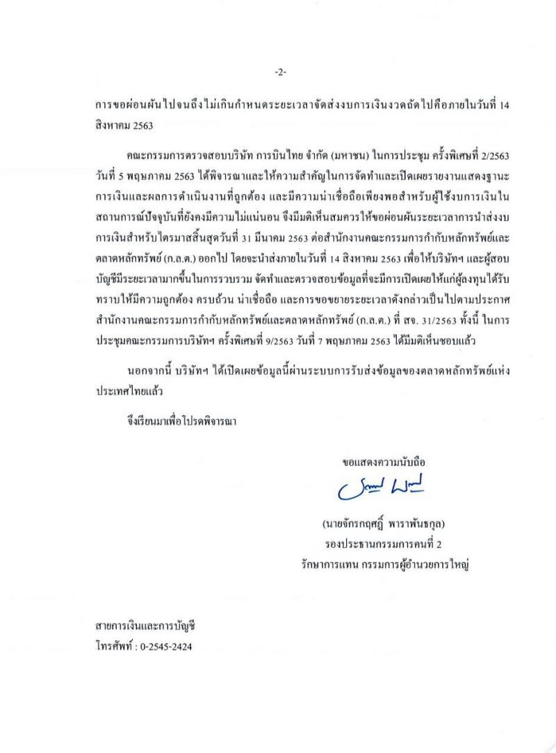 การบินไทยขอผ่อนผันส่งงบQ1ปี63 โนมูระคาดขาดทุน7.7 พันล.