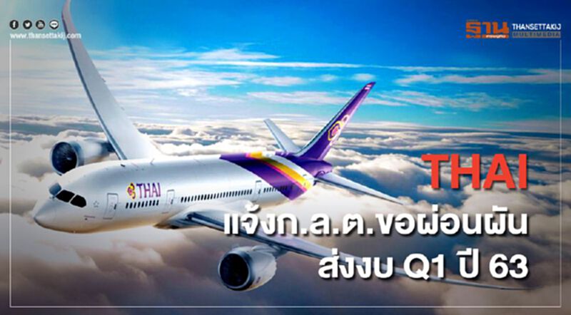 การบินไทยขอผ่อนผันส่งงบQ1ปี63 โนมูระคาดขาดทุน7.7 พันล. การบินไทยขอผ่อนผันส่งงบQ1ปี63 โนมูระคาดขาดทุน7.7 พันล.