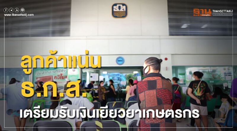 เตรียมรับเงิน "เยียวยาเกษตรกร" ธ.ก.ส.ลูกค้าแน่น เตรียมรับเงิน "เยียวยาเกษตรกร" ธ.ก.ส.ลูกค้าแน่น