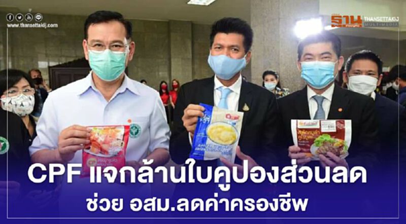 CPF แจกล้านใบคูปองส่วนลด ช่วย อสม.ทั่วไทยลดค่าครองชีพ CPF แจกล้านใบคูปองส่วนลด ช่วย อสม.ทั่วไทยลดค่าครองชีพ