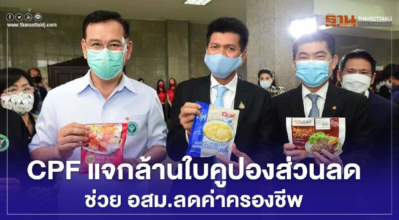 CPF แจกล้านใบคูปองส่วนลด ช่วย อสม.ทั่วไทยลดค่าครองชีพ 