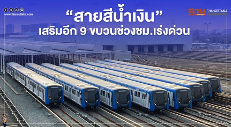 “สายสีน้ำเงิน”เสริมอีก 9 ขบวนช่วงชม.เร่งด่วน “สายสีน้ำเงิน”เสริมอีก 9 ขบวนช่วงชม.เร่งด่วน