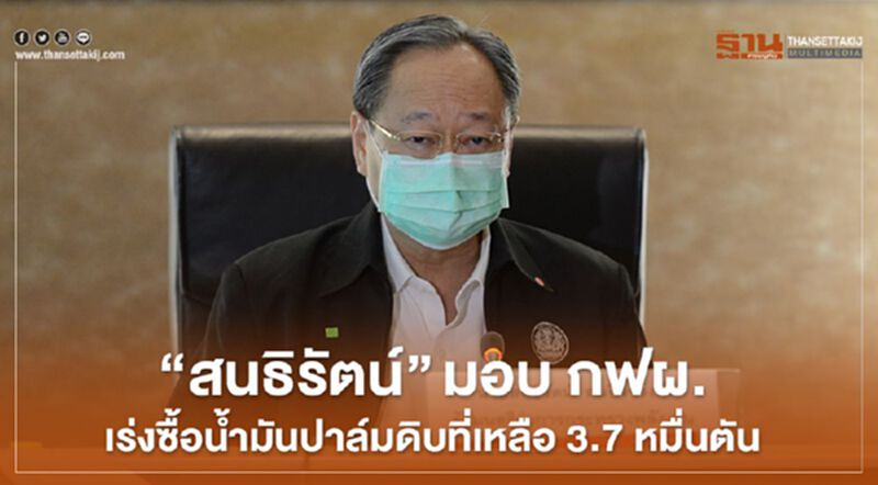 “สนธิรัตน์” มอบ กฟผ. เร่งซื้อน้ำมันปาล์มดิบที่เหลือ 3.7 หมื่นตัน “สนธิรัตน์” มอบ กฟผ. เร่งซื้อน้ำมันปาล์มดิบที่เหลือ 3.7 หมื่นตัน