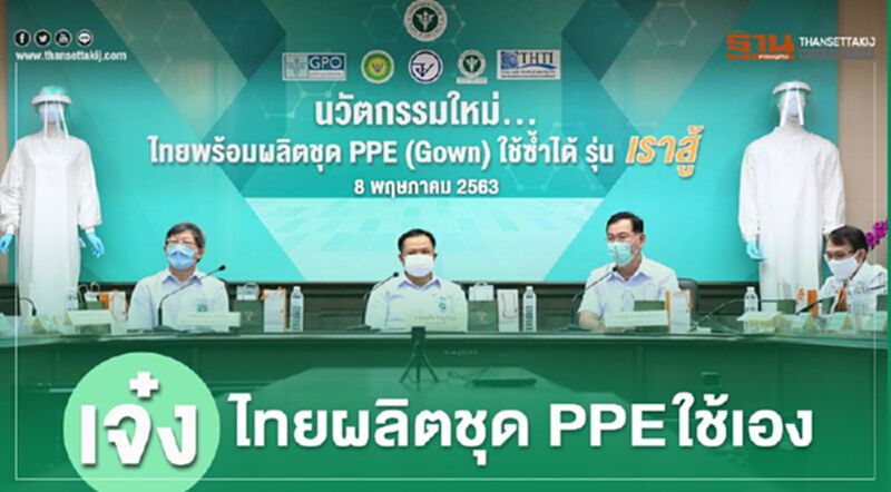 ไทยผลิตชุดPPEใช้เองประหยัดกว่า1หมื่นล้านบาท ไทยผลิตชุดPPEใช้เองประหยัดกว่า1หมื่นล้านบาท
