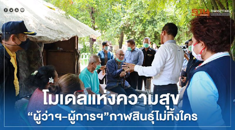 โมเดลแห่งความสุข"ผู้ว่าฯ-ผู้การฯ"กาฬสินธุ์ไม่ทิ้งใคร โมเดลแห่งความสุข"ผู้ว่าฯ-ผู้การฯ"กาฬสินธุ์ไม่ทิ้งใคร