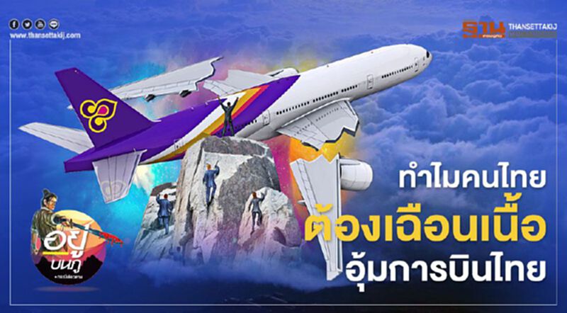 ทำไมคนไทย ต้องเฉือนเนื้อ อุ้ม "การบินไทย" ทำไมคนไทย ต้องเฉือนเนื้อ อุ้ม "การบินไทย"
