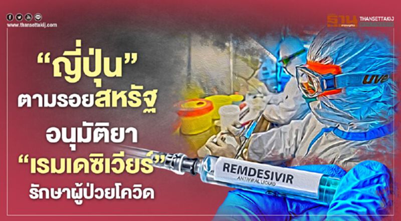 ‘ญี่ปุ่น’ตามรอยสหรัฐ อนุมัติยา‘เรมเดซิเวียร์’ รักษาผู้ป่วยโควิด ‘ญี่ปุ่น’ตามรอยสหรัฐ อนุมัติยา‘เรมเดซิเวียร์’ รักษาผู้ป่วยโควิด