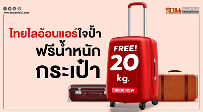 ไทยไลอ้อนแอร์ ฟรีโหลดกระเป๋า20กิโล ไทยไลอ้อนแอร์ ฟรีโหลดกระเป๋า20กิโล