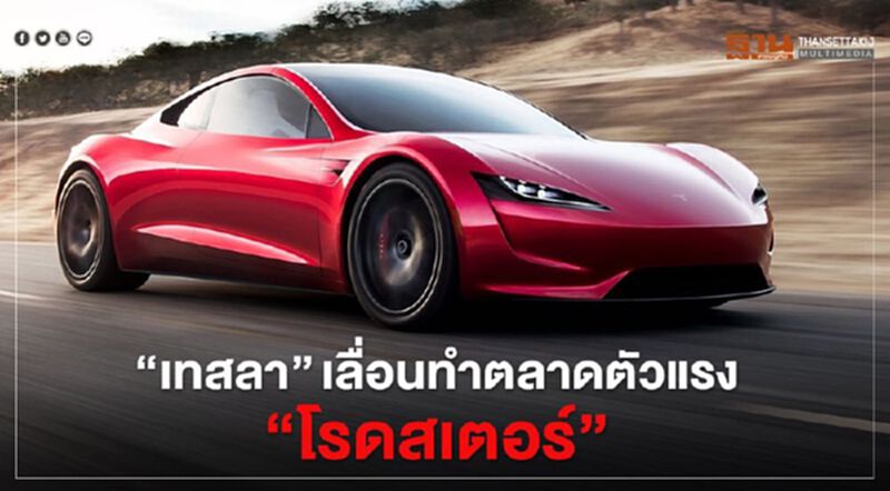 เทสลา เลื่อนทำตลาดตัวแรง“โรดสเตอร์” เทสลา เลื่อนทำตลาดตัวแรง“โรดสเตอร์”
