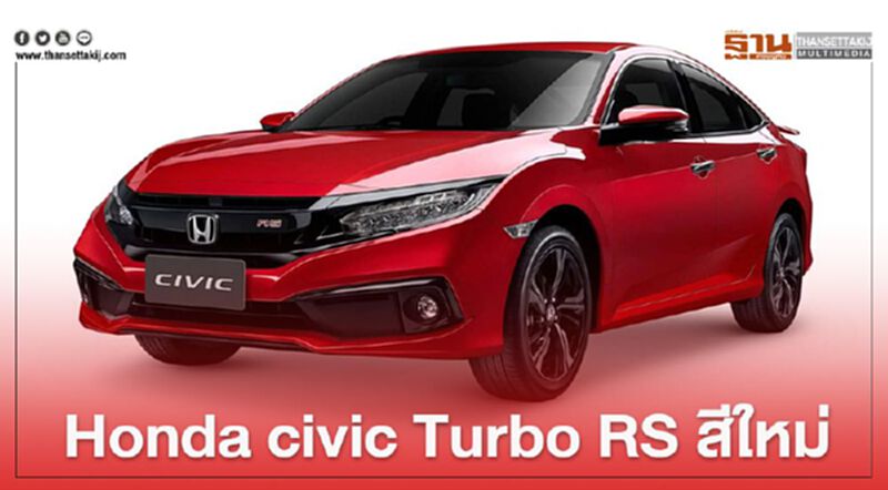 Honda civic Turbo RS เพิ่มสีใหม่ Honda civic Turbo RS เพิ่มสีใหม่