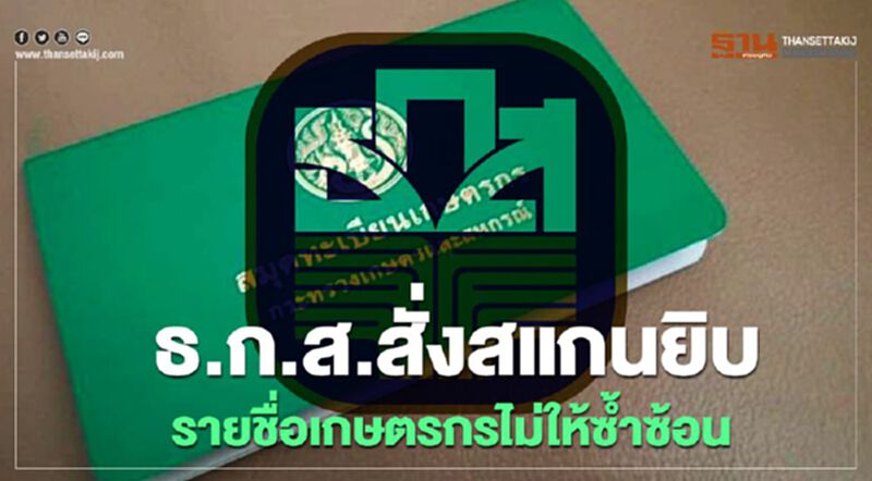 ธ.ก.ส.สั่งตรวจสอบเกษตรกร "รับเงินเยียวยา" ไม่ให้ซ้ำซ้อน ธ.ก.ส.สั่งตรวจสอบเกษตรกร "รับเงินเยียวยา" ไม่ให้ซ้ำซ้อน