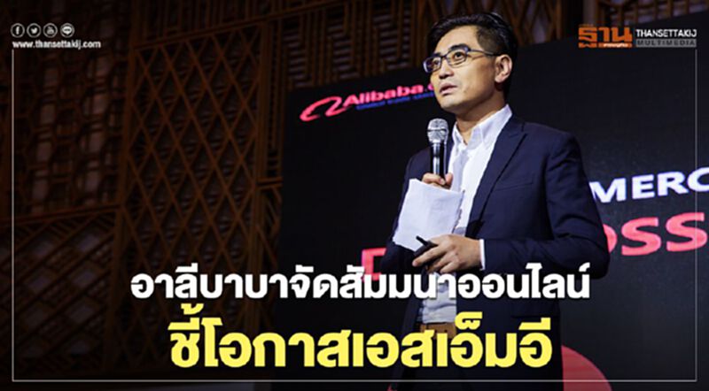 อาลีบาบาจัด "สัมมนาออนไลน์" ชี้โอกาสเอสเอ็มอี อาลีบาบาจัด "สัมมนาออนไลน์" ชี้โอกาสเอสเอ็มอี