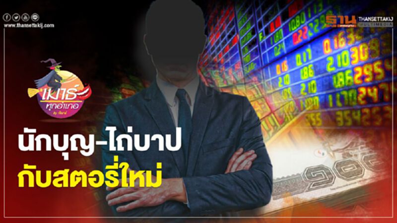 นักบุญ-ไถ่บาป กับสตอรี่ใหม่ นักบุญ-ไถ่บาป กับสตอรี่ใหม่