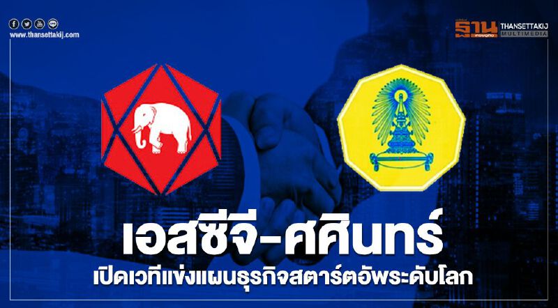 เอสซีจี-ศศินทร์ เปิดเวทีแข่งแผนธุรกิจสตาร์ตอัพระดับโลก เอสซีจี-ศศินทร์ เปิดเวทีแข่งแผนธุรกิจสตาร์ตอัพระดับโลก