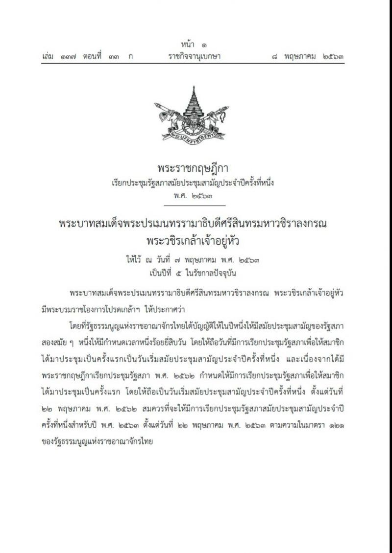 เรียกประชุมรัฐสภาสมัยประชุมสามัญประจำปีครั้งที่1 ตั้งแต่ 22 พ.ค.63 