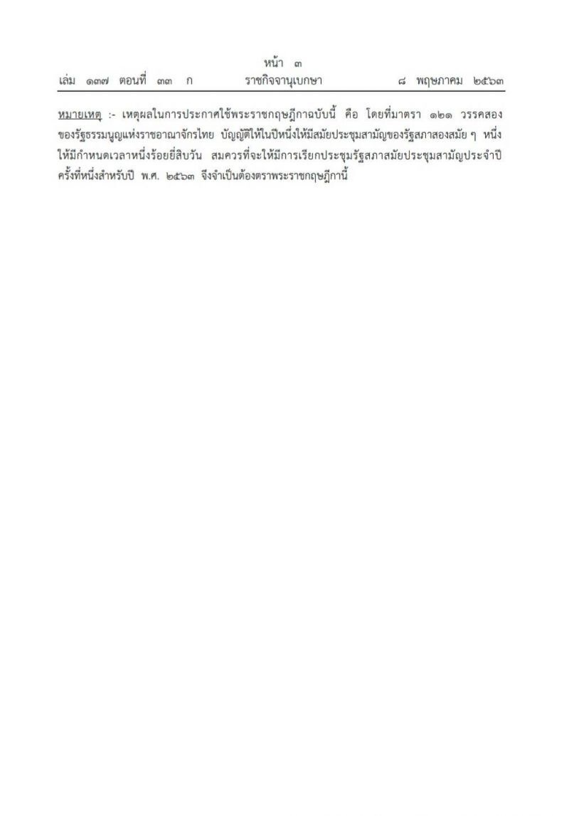 เรียกประชุมรัฐสภาสมัยประชุมสามัญประจำปีครั้งที่1 ตั้งแต่ 22 พ.ค.63 