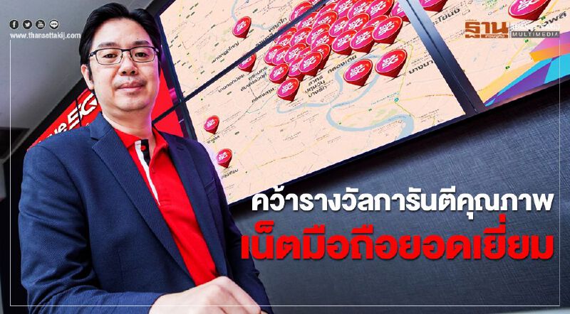 ทรูมูฟ เอช คว้ารางวัลการันตีคุณภาพเน็ตมือถือยอดเยี่ยม