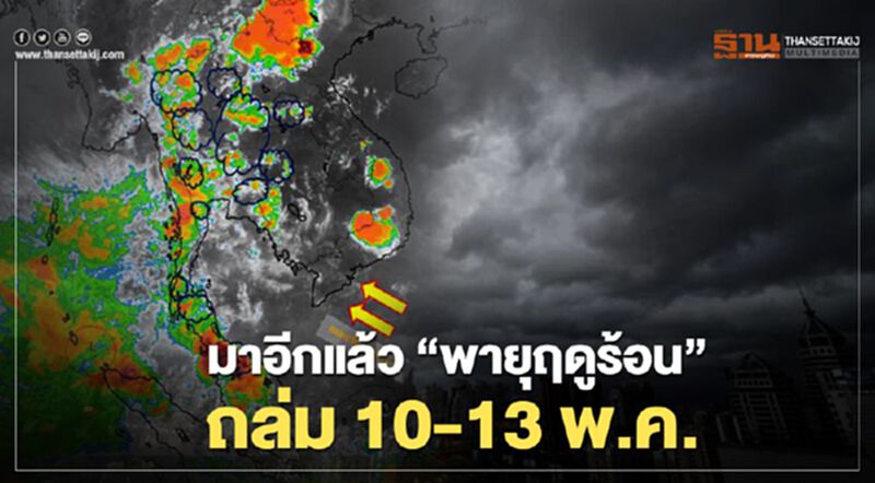 มาอีกแล้ว “พายุฤดูร้อน” ถล่ม 10-13 พ.ค. มาอีกแล้ว “พายุฤดูร้อน” ถล่ม 10-13 พ.ค.